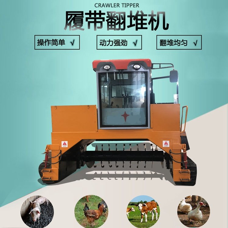 履带式翻堆机
